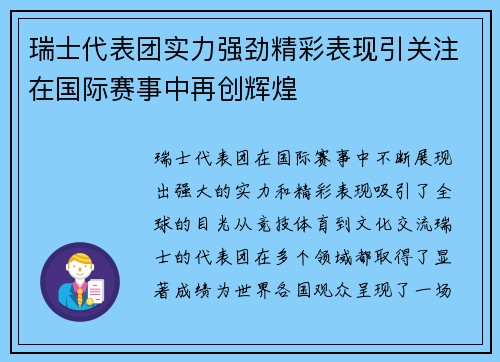 瑞士代表团实力强劲精彩表现引关注在国际赛事中再创辉煌