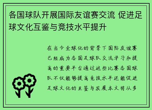 各国球队开展国际友谊赛交流 促进足球文化互鉴与竞技水平提升