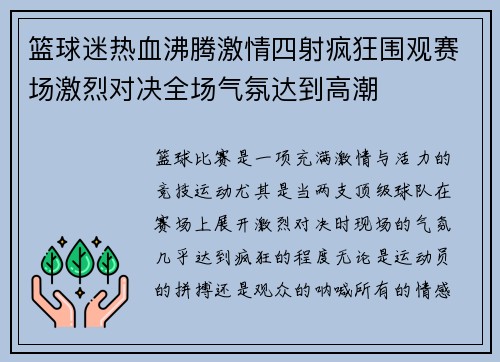 篮球迷热血沸腾激情四射疯狂围观赛场激烈对决全场气氛达到高潮