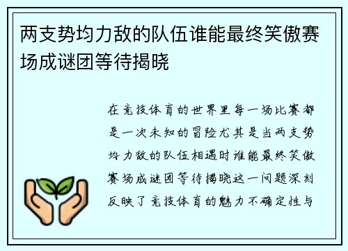 两支势均力敌的队伍谁能最终笑傲赛场成谜团等待揭晓