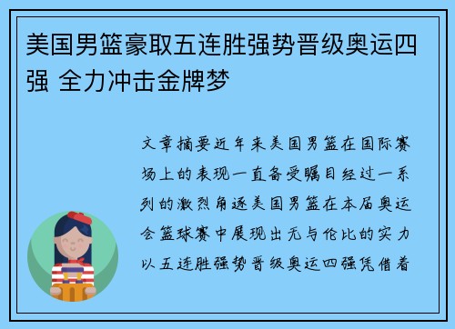美国男篮豪取五连胜强势晋级奥运四强 全力冲击金牌梦