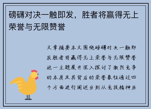 磅礴对决一触即发，胜者将赢得无上荣誉与无限赞誉