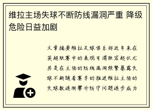 维拉主场失球不断防线漏洞严重 降级危险日益加剧
