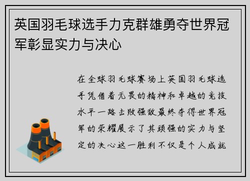英国羽毛球选手力克群雄勇夺世界冠军彰显实力与决心