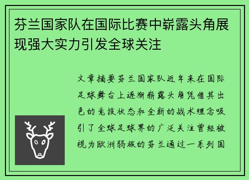 芬兰国家队在国际比赛中崭露头角展现强大实力引发全球关注