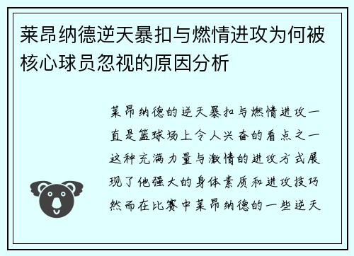 莱昂纳德逆天暴扣与燃情进攻为何被核心球员忽视的原因分析