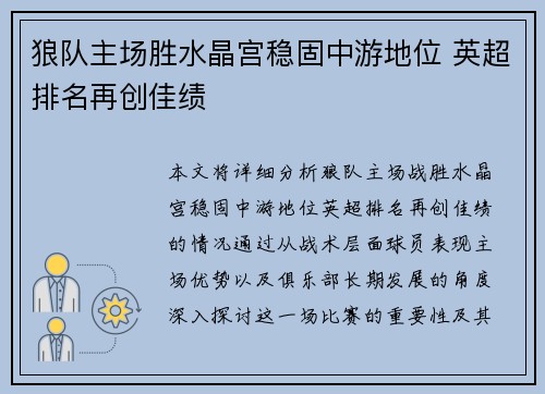 狼队主场胜水晶宫稳固中游地位 英超排名再创佳绩