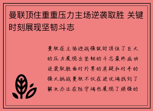 曼联顶住重重压力主场逆袭取胜 关键时刻展现坚韧斗志