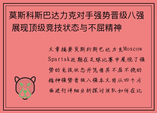 莫斯科斯巴达力克对手强势晋级八强 展现顶级竞技状态与不屈精神