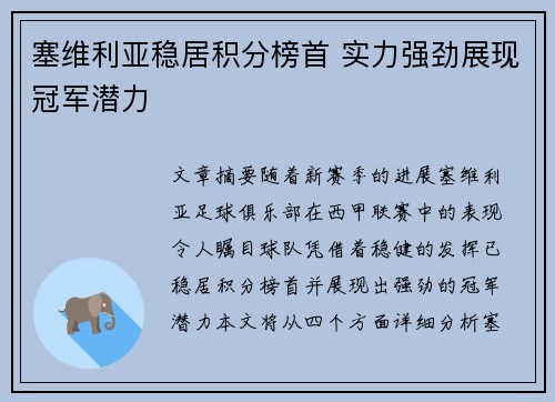 塞维利亚稳居积分榜首 实力强劲展现冠军潜力