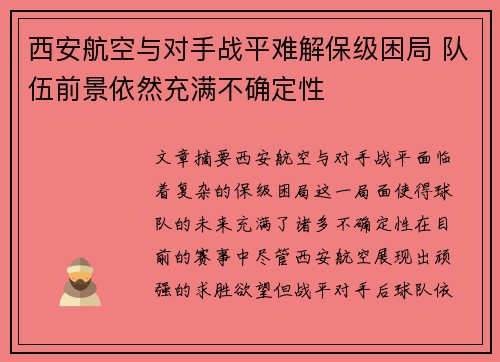 西安航空与对手战平难解保级困局 队伍前景依然充满不确定性