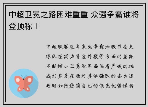 中超卫冕之路困难重重 众强争霸谁将登顶称王
