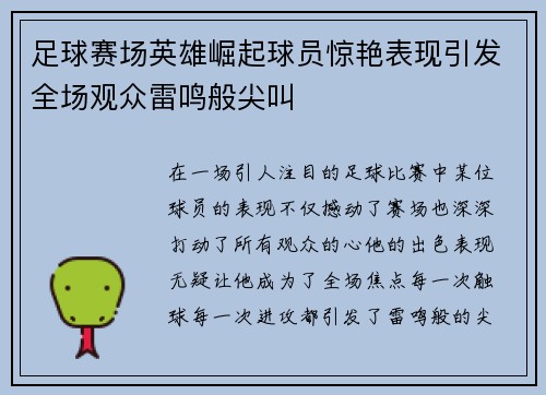 足球赛场英雄崛起球员惊艳表现引发全场观众雷鸣般尖叫