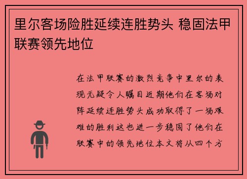 里尔客场险胜延续连胜势头 稳固法甲联赛领先地位