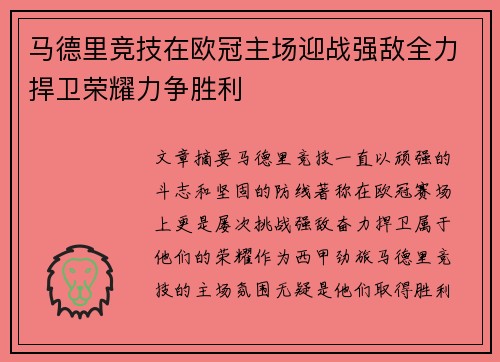 马德里竞技在欧冠主场迎战强敌全力捍卫荣耀力争胜利