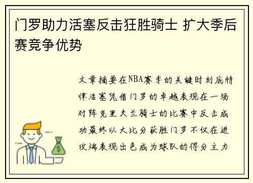 门罗助力活塞反击狂胜骑士 扩大季后赛竞争优势