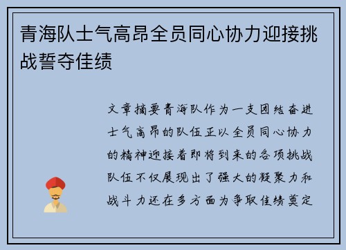 青海队士气高昂全员同心协力迎接挑战誓夺佳绩