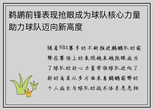 鹈鹕前锋表现抢眼成为球队核心力量助力球队迈向新高度