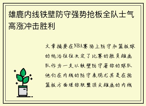 雄鹿内线铁壁防守强势抢板全队士气高涨冲击胜利