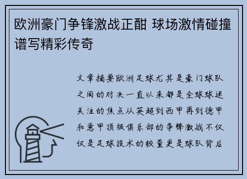 欧洲豪门争锋激战正酣 球场激情碰撞谱写精彩传奇