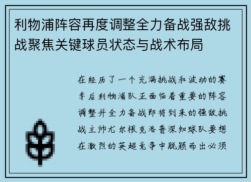 利物浦阵容再度调整全力备战强敌挑战聚焦关键球员状态与战术布局