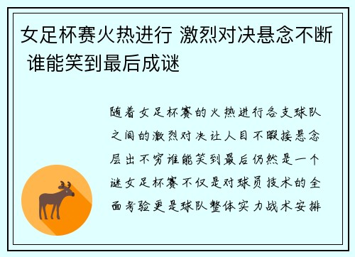 女足杯赛火热进行 激烈对决悬念不断 谁能笑到最后成谜