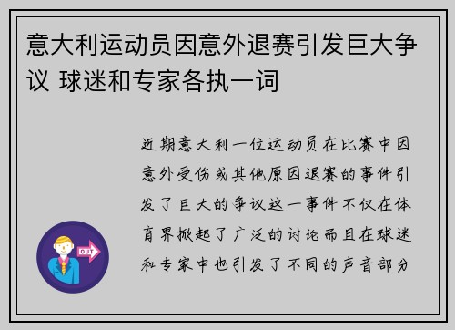 意大利运动员因意外退赛引发巨大争议 球迷和专家各执一词