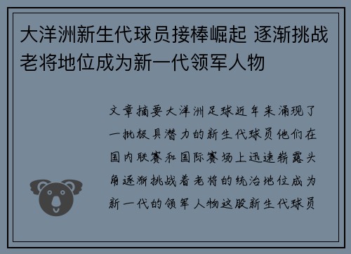 大洋洲新生代球员接棒崛起 逐渐挑战老将地位成为新一代领军人物