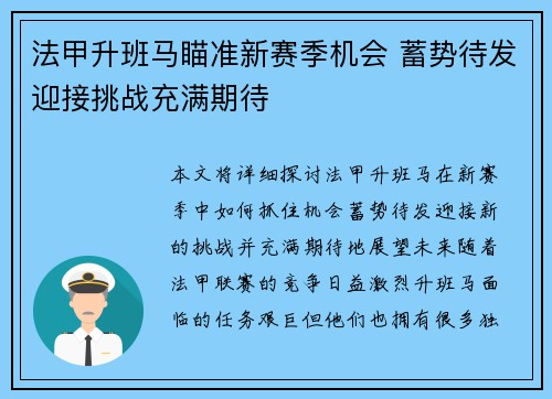 法甲升班马瞄准新赛季机会 蓄势待发迎接挑战充满期待