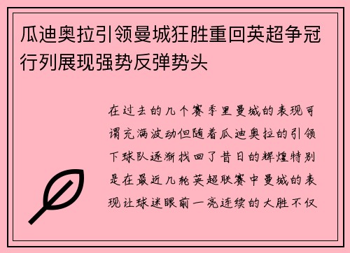 瓜迪奥拉引领曼城狂胜重回英超争冠行列展现强势反弹势头