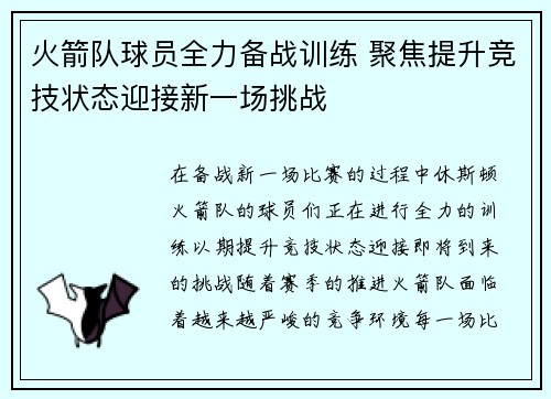 火箭队球员全力备战训练 聚焦提升竞技状态迎接新一场挑战