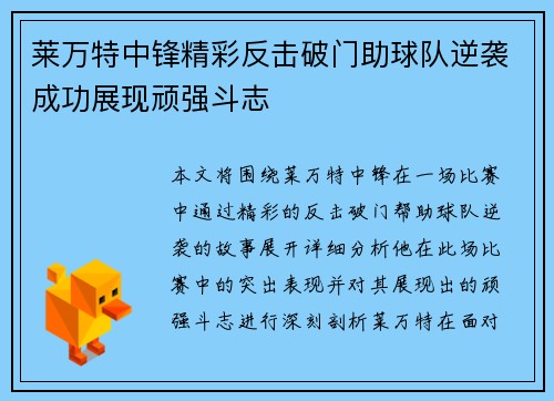 莱万特中锋精彩反击破门助球队逆袭成功展现顽强斗志