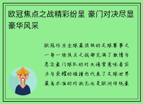 欧冠焦点之战精彩纷呈 豪门对决尽显豪华风采