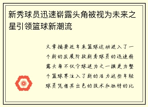 新秀球员迅速崭露头角被视为未来之星引领篮球新潮流