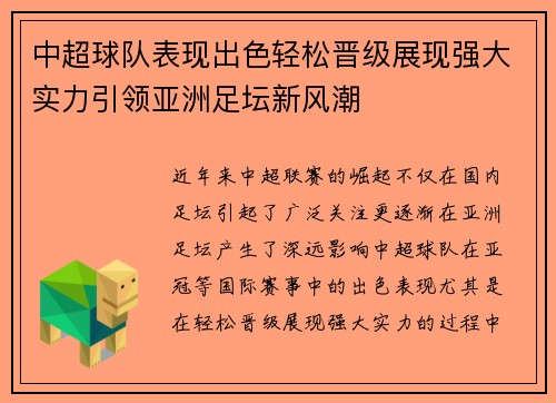 中超球队表现出色轻松晋级展现强大实力引领亚洲足坛新风潮
