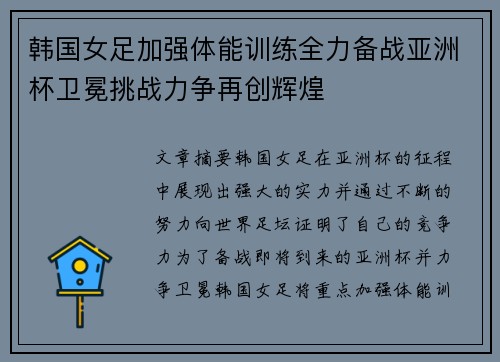 韩国女足加强体能训练全力备战亚洲杯卫冕挑战力争再创辉煌
