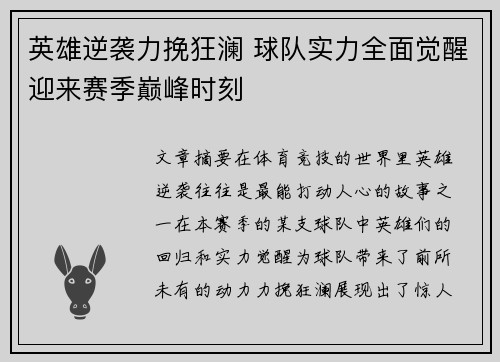 英雄逆袭力挽狂澜 球队实力全面觉醒迎来赛季巅峰时刻