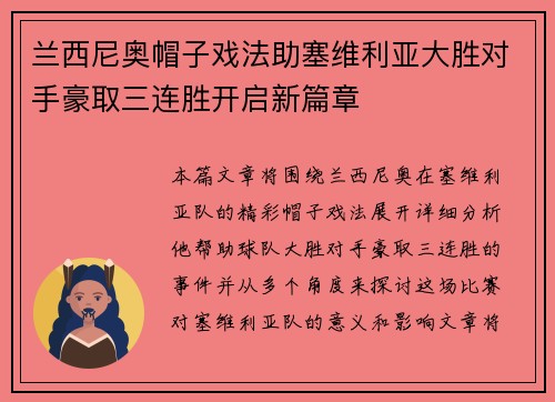 兰西尼奥帽子戏法助塞维利亚大胜对手豪取三连胜开启新篇章