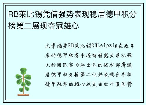 RB莱比锡凭借强势表现稳居德甲积分榜第二展现夺冠雄心