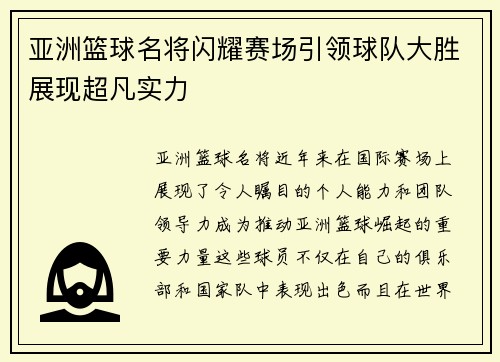 亚洲篮球名将闪耀赛场引领球队大胜展现超凡实力