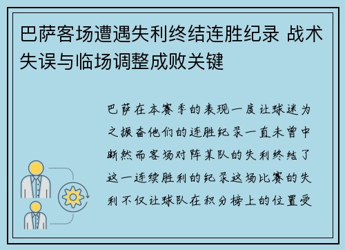 巴萨客场遭遇失利终结连胜纪录 战术失误与临场调整成败关键