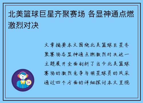 北美篮球巨星齐聚赛场 各显神通点燃激烈对决