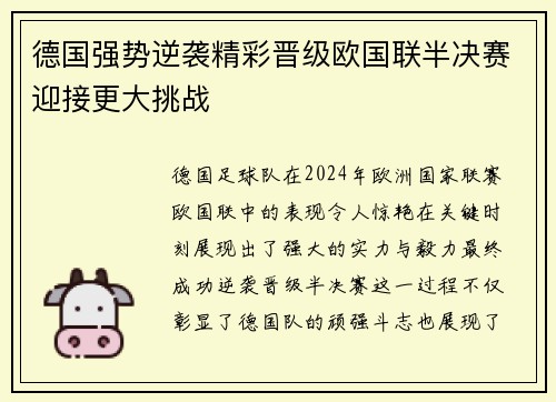 德国强势逆袭精彩晋级欧国联半决赛迎接更大挑战