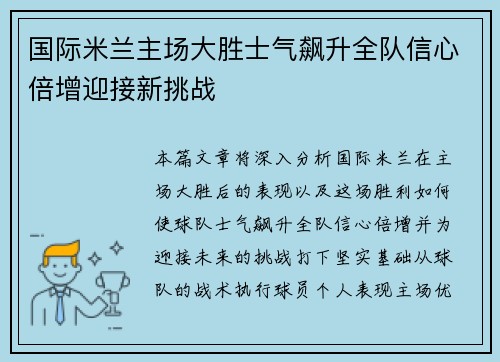 国际米兰主场大胜士气飙升全队信心倍增迎接新挑战