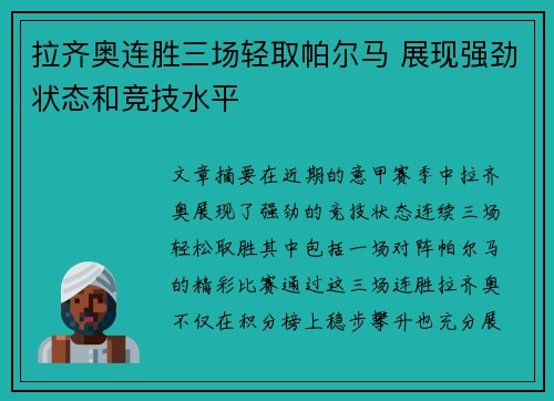 拉齐奥连胜三场轻取帕尔马 展现强劲状态和竞技水平