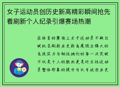 女子运动员创历史新高精彩瞬间抢先看刷新个人纪录引爆赛场热潮