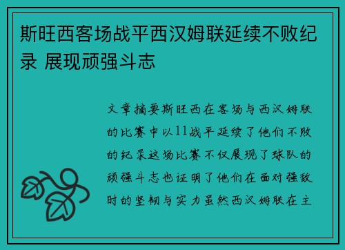 斯旺西客场战平西汉姆联延续不败纪录 展现顽强斗志