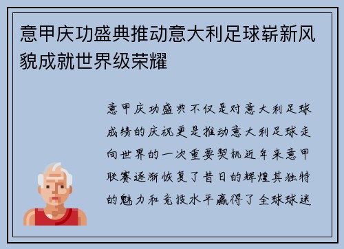 意甲庆功盛典推动意大利足球崭新风貌成就世界级荣耀