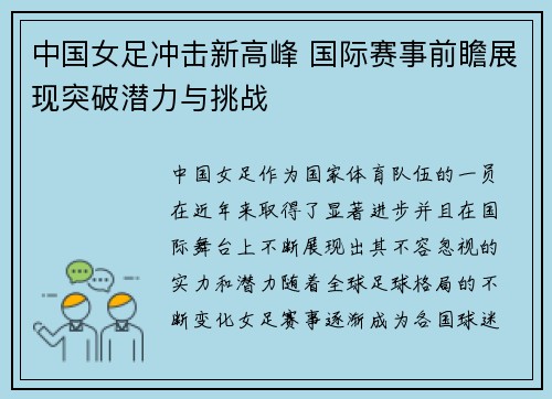 中国女足冲击新高峰 国际赛事前瞻展现突破潜力与挑战