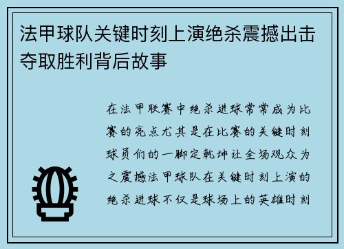 法甲球队关键时刻上演绝杀震撼出击夺取胜利背后故事